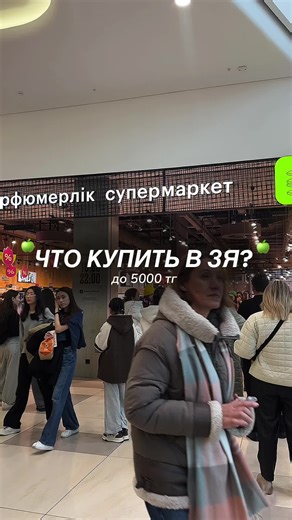 Что купить в ЗЯ до 5000 тг?