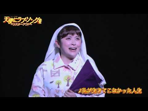 『Sister Act』 ♪「私が生きてこなかった人生」／宮澤エマ
