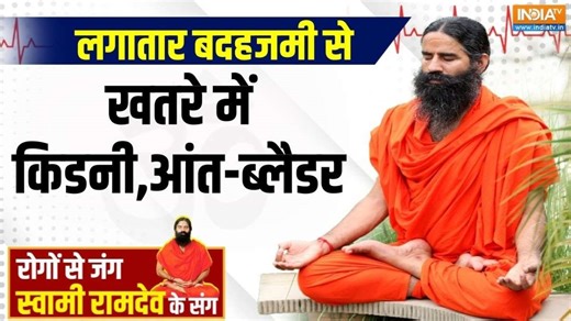 Yoga With Swami Ramdev: गैस-एसिडिटी-कब्ज..सेहत के लिए कितने घातक | Yoga Yips - India TV Hindi
