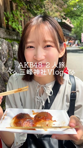 ファンの方にいただいた御守りを返納するシリーズ！⛩️ 呼ばれた人しか行けないとも言われる埼玉秩父・三峯神社に行ってきました！ 都内から電車とバスで約３時間！ 無事に行って帰ってこられて、素敵な旅になりました✨ ⚠️奥宮に行かれる方は必ず登山用の格好と熊対策の鈴を持参していくことをおすすめします🙇‍♂️ @踊りたい下尾 🫶 #三峯神社 #秩父 #Vlog #AKB48