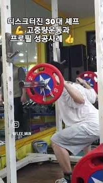 디스크 시술후 '기립불능'에서 '100kg 스쿼트 데드'로 프로필 성공기 #공덕헬스 #공덕PT #디스크재활 #몸빼관장 #래미안헬스