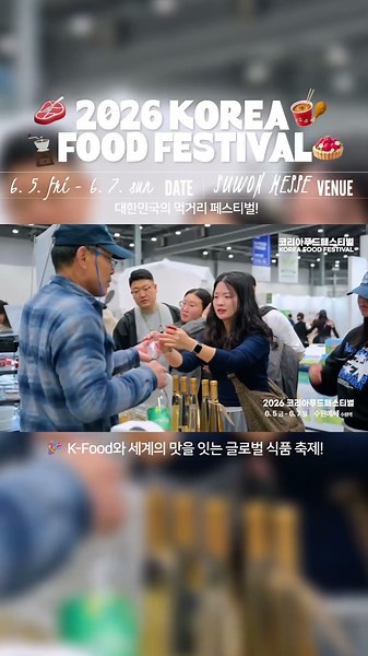 [2026 코리아푸드페스티벌 행사 일정 안내🗓️]