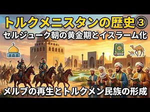 【トルクメニスタンの歴史③】 イスラーム化とセルジューク朝の黄金期――メルブの再生とトルクメン民族の形成