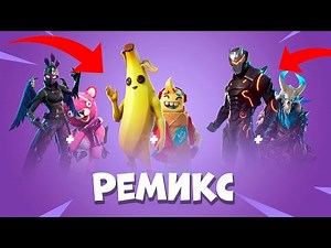 ЭПИКИ ЧТО ВЫ СДЕЛАЛИ РЕМИКС СКИНОВ FORTNITE OG