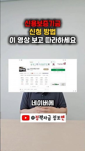 신용보증기금 신청하는 방법, 그대로 따라 하세요