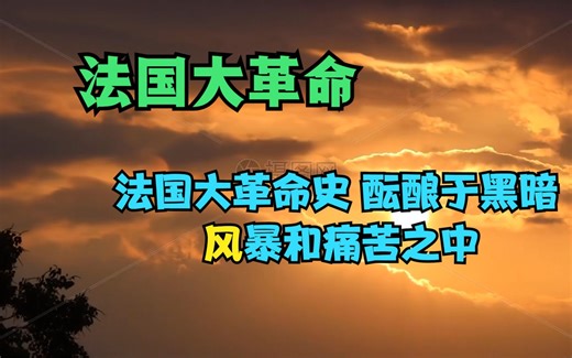 《法国大革命》法国大革命史，酝酿于黑暗、风暴和痛苦之中