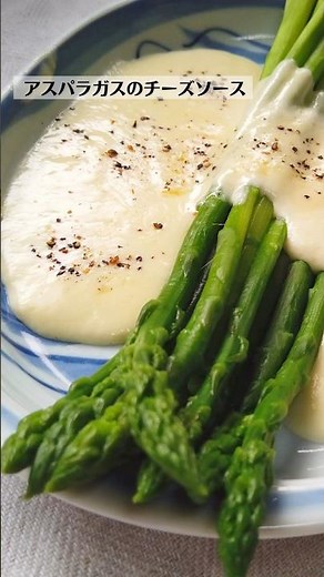 ばあちゃん直伝！アスパラガスのとろとろチーズソースの作り方・レシピ／ばあちゃんの料理教室 #shorts
