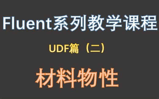 【觉兽课堂】fluent系列教学课程 UDF（二）材料物性