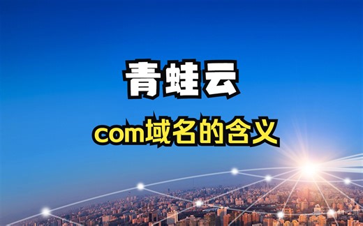 域名注册之：.com域名的含义_哔哩哔哩_bilibili