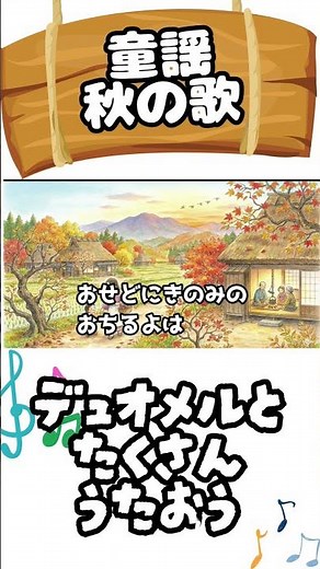 里の秋 #童謡 #歌 #子供向け #子供の歌 #forkids #幼稚園 #保育園 #レクリエーション #教育 #デュオメル #季節の歌