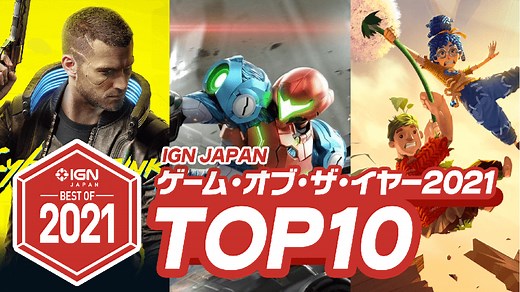IGN JAPAN ゲームオブザイヤー2021 今年のベストゲームTOP 10