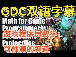 【GDC 编程讲座合集】【双语字幕】游戏程序员数学：可预测的弹道 Math for Game Programmers: Predictable Projecti