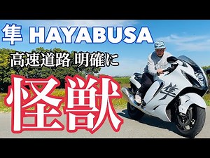 【SUZUKI 隼 HAYABUSA】怪獣すぎて意味不明で理解不能な高速道路【まさチャンネル】 #hayabusa