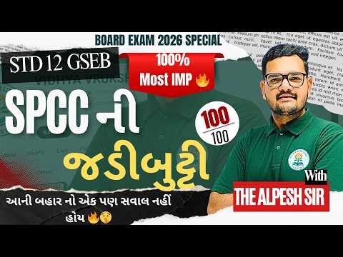 STD 12 SPCC "જડીબુટ્ટી" 🌿 | Most IMP Questions for Board Exam 2026 | GSEB Commerce