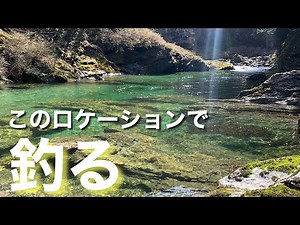 【春の四国遠征】旅先で空いた２時間半を、アマゴのメッカで過ごして癒される動画。【水の旅＃ ４２】