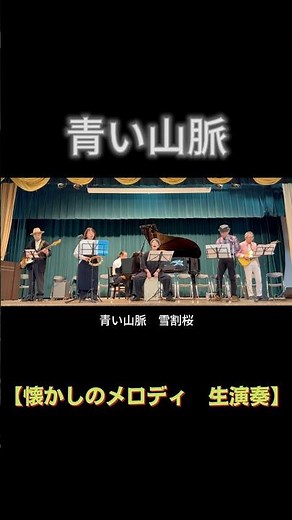 【short】青い山脈（藤山一郎／奈良光枝）｜高島平ふれあい歌広場｜2026年3月31日【懐かしの昭和歌謡】【生演奏で歌おう】#青い山脈 #藤山一郎 #歌声喫茶 #日文歌曲 #青山恋