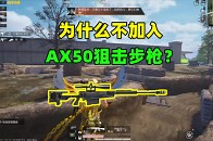 超强的反器材狙击枪AX50，为什么还不加入？两大隐藏原因曝光_腾讯新闻