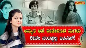 2.9M views · 134K reactions | ಅಮ್ಮನ ಆಸೆ ಈಡೇರಿಸಿದ ಮಗಳು – 21ನೇ ವಯಸ್ಸಲ್ಲಿ ಐಪಿಎಸ್! #IPS #UPSC #BBK12 #DivyaTanwar #Officer #MotherLove #RuntvNews #Haryana #Manipur #Mudhol #Kannada #Karnataka | Run TV News And Entertainment | Facebook