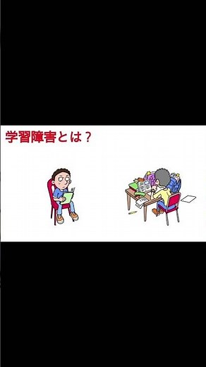【学習障害とは】努力不足ではない #発達支援 #雑学 #子どもの発達