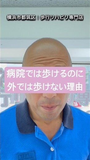 病院では歩けるのに外では歩けない理由 #脳梗塞リハビリ #片麻痺リハビリ #歩行リハビリ #自費リハビリ