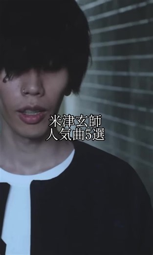 米津玄師の人気曲5選：Lemon、アイネクライネ、LOSERなど