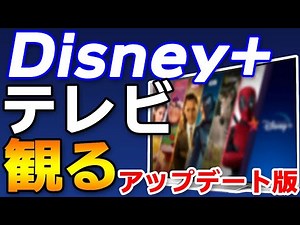 【最強コンテンツ】新ディズニープラスをテレビで見る方法