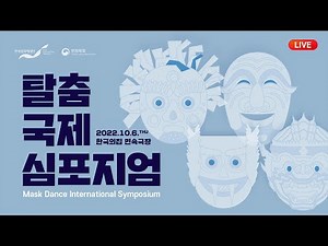 [LIVE] Mask Dance International Symposium (ENG)