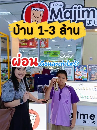 🔥 บ้าน 1 ล้าน 2 ล้าน 3 ล้าน ต้องผ่อนเดือนละเท่าไหร่? ก่อนตัดสินใจซื้อบ้าน อย่าดูแค่ “ราคาบ้าน” 🏡 ต้องถามตัวเองด้วยว่า ค่างวดต่อเดือน เรารับไหวแค่ไหน? 💰 กู้ 1 ล้าน ≈ 6,000–7,000 บาท/เดือน 💰 กู้ 2 ล้าน ≈ 12,000–14,000 บาท/เดือน 💰 กู้ 3 ล้าน ≈ 18,000–21,000 บาท/เดือน ตัวเลขนี้เป็นเพียง ประมาณการเบื้องต้น นะคะ เพราะค่างวดจริงขึ้นอยู่กับดอกเบี้ย ระยะเวลาผ่อน อายุผู้กู้ และเงื่อนไขของแต่ละธนาคาร 📌 ก่อนซื้อบ้าน วางแผนให้ดีตั้งแต่ก่อนยื่นกู้ จะได้เลือกบ้านที่เหมาะกับกำลังผ่อนของเราค่ะ 🏡 วางแผนซื้