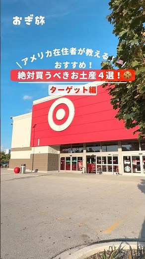 アメリカ在住者が教える！🇺🇸おすすめ！絶対買うべきお土産4選！ターゲット編 #アメリカ #アメリカ移住 #アメリカ生活 #海外旅行 #ワーホリ