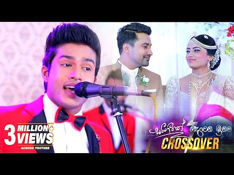 Nethu Yuga Vihida (නෙතු යුග විහිදා) | Deweni Inima / Sangeethe Teledrama Crossover Song | eTunes