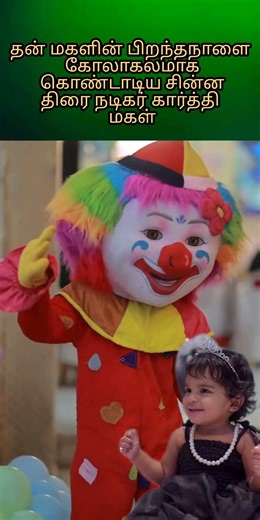 ♥️தன் மகளின் பிறந்தநாளை கொண்டாடிய நடிகர்f#trending #shortsviral #shortsfeed#trending #shorts #reels