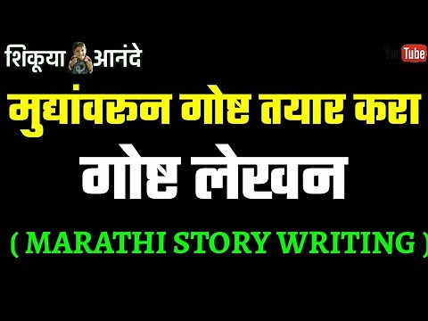 मुद्यांवरून गोष्ट लिहा | mudyanvarun gosht liha | गोष्ट लेखन | story writing | goshta lekhan |