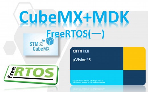 [CubeMX+MDK+FreeRTOS]STM32学习1_内核配置宏介绍