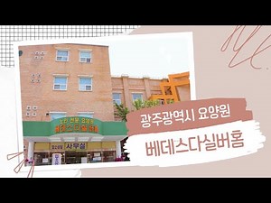 광주광역시 요양원 베데스다실버홈을 소개합니다.