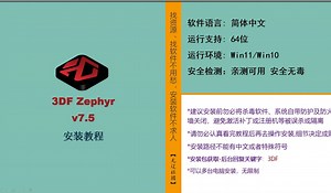 3DF Zephyr 7.5安装教程
