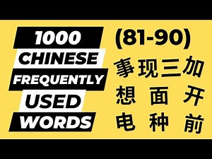 1000 Chinese Frequently Used Words (81-90) | Learn Chinese Vocabulary| Common Words