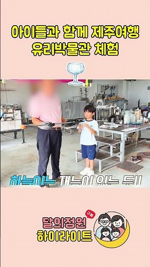 “직접 불어서 만든 유리컵?! 제주 유리박물관 체험✨” #제주도여행 #유리박물관 #유리체험
