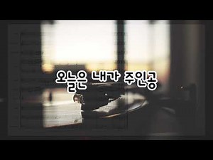 [동요] 오늘은 내가 주인공 MR (가사포함)