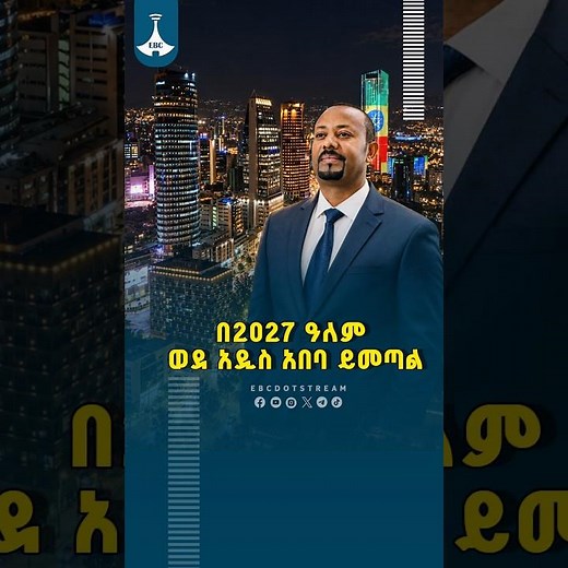 በ2027 ዓለም ወደ አዲስ አበባ ይመጣል-ጠቅላይ ሚኒስትር ዐቢይ አሕመድ (ዶ/ር) ETV | EBC | EBCDOTSTREAM