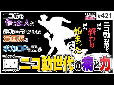 「ニコニコ動画」とは何だったのか？〜ドワンゴ社員&リアルニコ動世代と語る反逆のローカリズム【山田玲司-421】