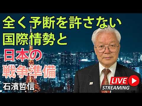 The Increasingly Unpredictable International Situation and Japan's War Preparations (Public YouTu...