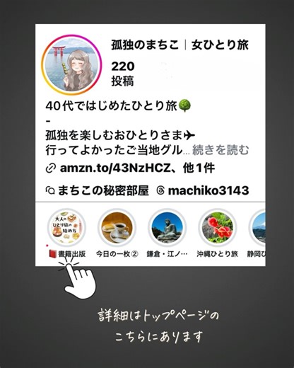 孤独のまちこ・ひとり旅｜📕7/22初書籍発売『食べて歩いてまた食べて 大人のひとり旅の始め方』 on Instagram: "@machiko3143◀︎他の投稿はこちらから お知らせです✨ この度、KADOKAWAさんより 初のひとり旅本を出版させていただくことになりました。 📕『食べて、歩いて、また食べて 大人のひとり旅の始め方』 著：孤独のまちこ 7月22日（火）発売です いつも私の発信を見てくださって、ありがとうございます。 書籍のタイトルは、 年齢も関係なく、ひとり旅を楽しむ人がもっと増えてほしい… という思いを込めました。 まさか自分が、ひとり旅の本を出版する日が来るなんて・・・ ひとり旅をはじめた5年前は、Googleマップすら使えなかったんですよ（笑） （本の中にも書いています） 40代、ちょっとしたきっかけで一歩を踏み出し、 少しずつ世界が広がっていった、 ひとり旅の記録とエピソードを一冊にまとめました。 この本には、 🌳はじめてのひとり旅に踏み出すきっかけ 🌳ひとり旅の楽しみ方（まちこ流） ǳ