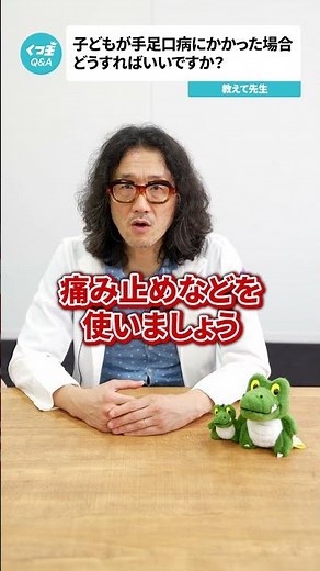 Q.子どもが手足口病にかかった場合、どうすればいいですか？【阪大病院の先生に質問シリーズ】