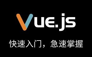 B站讲的最好的Vue教程，5h打通vue全套教程丨2021最新版，Vue2.0 Vue3.0从入门到精通，大厂前端必备技能