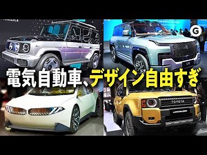 【未来】電気自動車になったことで「車のデザイン」ってどう変わるの？【ゲレンデください】