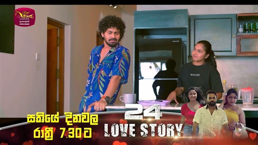 💖24 LOVE STORY | Rupavahini TeleDrama 🤜සතියේ දිනවල රාත්‍රී 7. 30 ට Full Episode - https://youtu.be/NU6ouJW_6bM #SLRC #RUPAVAHINI #weekenddrama #24LOVE #rupavahinidrama #newdrama | ජාතික රූපවාහිනිය - Sri Lanka Rupavahini (TV) Corporation