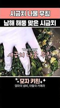 초간단 시금치나물무침 레시피! 맛있게 무치는 엄마의 방법 #시금치나물 #시금치나물무침 #나물 #나물요리 #나물반찬