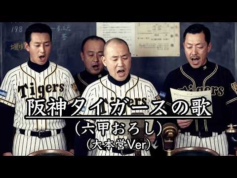 阪神タイガースの歌 (六甲おろし) (大本営ver)