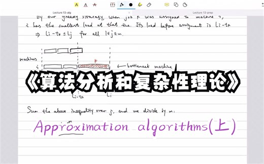 北京大学李彤阳-《算法分析和复杂性理论》第十三节：Approximation algorithms（上）