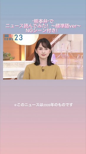 【#NGシーン 付き】#山本恵里伽 アナが#熊本弁 でニュース読んでみた！〜標準語ver〜 #news23#NG#TBS